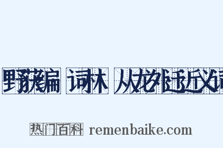 野获编·词林·从龙外迁近义词是什么意思的图片